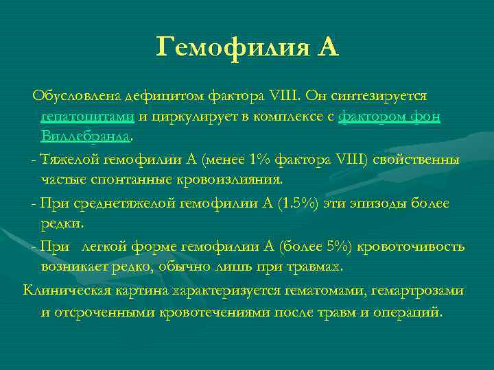 Гемофилия А Обусловлена дефицитом фактора VIII. Он синтезируется гепатоцитами и циркулирует в комплексе с