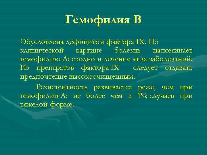 Гемофилия В Обусловлена дефицитом фактора IX. По клинической картине болезнь напоминает гемофилию A; сходно