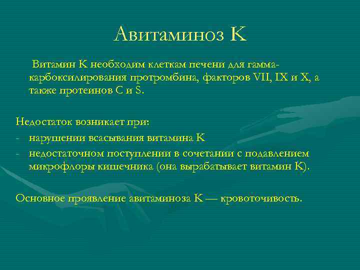 Авитаминоз K Витамин K необходим клеткам печени для гаммакарбоксилирования протромбина, факторов VII, IX и