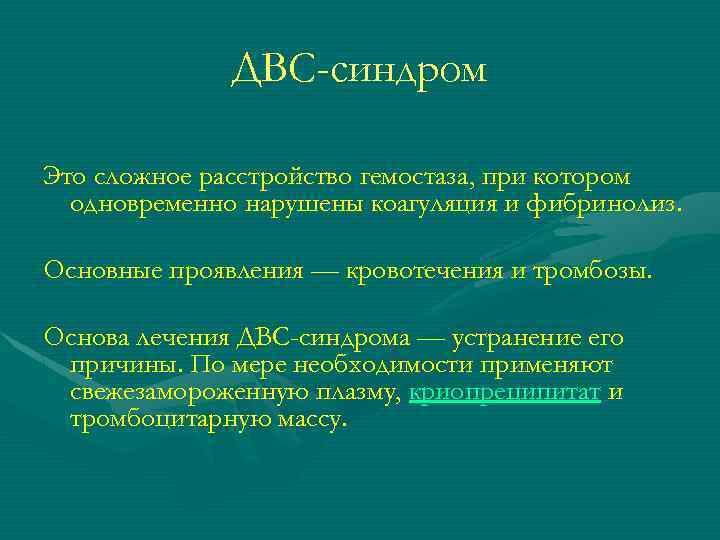 ДВС-синдром Это сложное расстройство гемостаза, при котором одновременно нарушены коагуляция и фибринолиз. Основные проявления