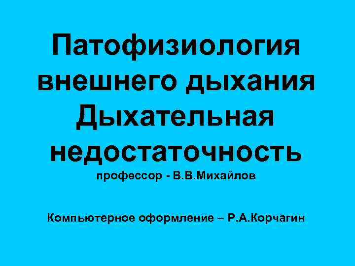 Патофизиология внешнего дыхания презентация