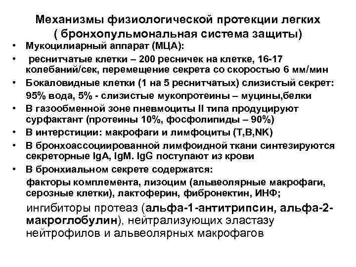 Механизмы физиологической протекции легких ( бронхопульмональная система защиты) • Мукоцилиарный аппарат (МЦА): • реснитчатые