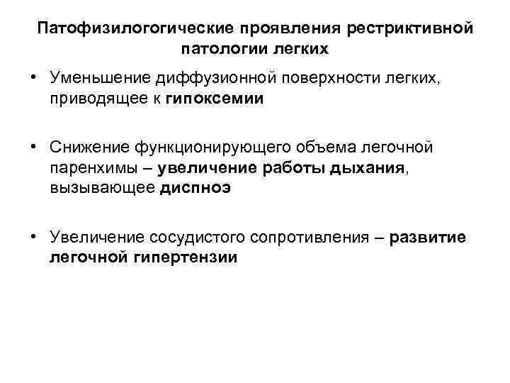 Патофизилогогические проявления рестриктивной патологии легких • Уменьшение диффузионной поверхности легких, приводящее к гипоксемии •
