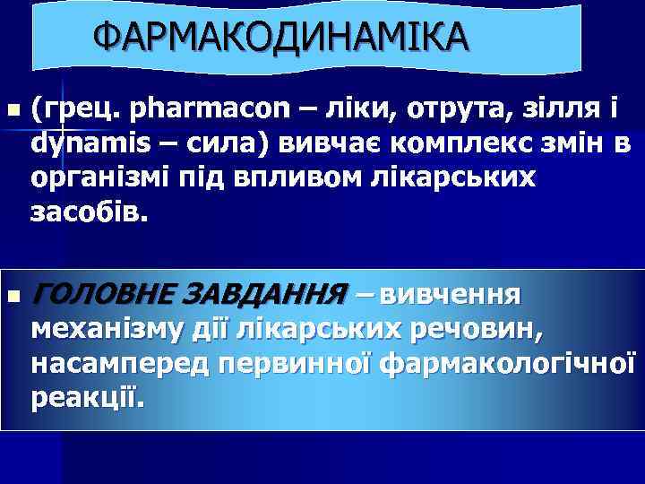 ФАРМАКОДИНАМІКА n n (грец. pharmacon – ліки, отрута, зілля і dynamis – сила) вивчає