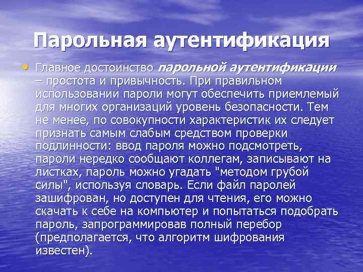 Парольная аутентификация • Главное достоинство парольной аутентификации – простота и привычность. При правильном использовании