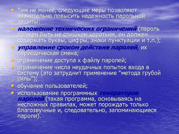  • Тем не менее, следующие меры позволяют • • • значительно повысить надежность