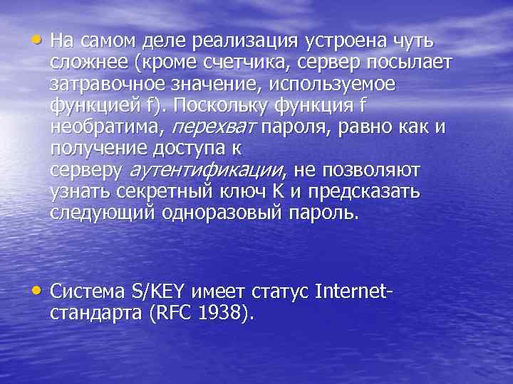  • На самом деле реализация устроена чуть сложнее (кроме счетчика, сервер посылает затравочное