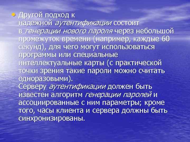  • Другой подход к надежной аутентификации состоит в генерации нового пароля через небольшой