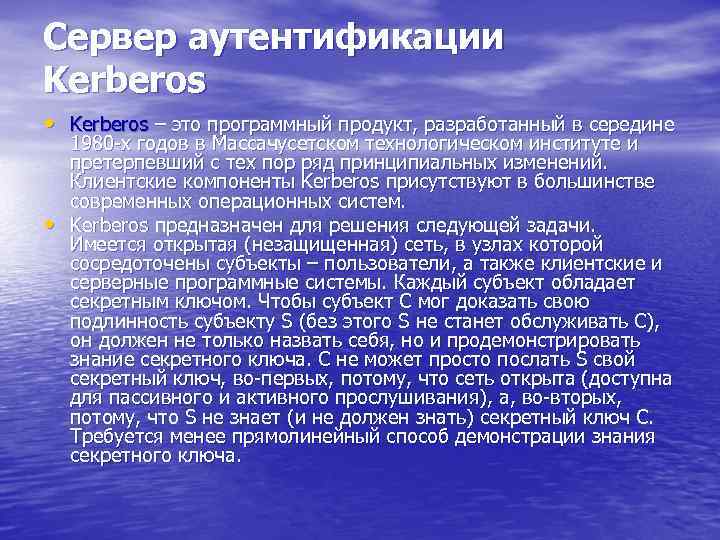 Сервер аутентификации Kerberos • Kerberos – это программный продукт, разработанный в середине • 1980