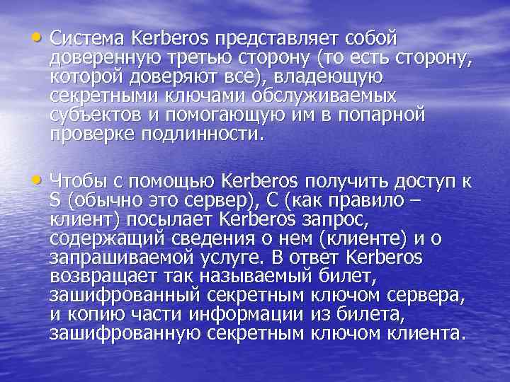  • Система Kerberos представляет собой доверенную третью сторону (то есть сторону, которой доверяют