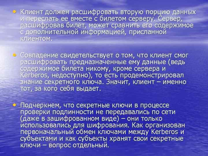  • Клиент должен расшифровать вторую порцию данных и переслать ее вместе с билетом