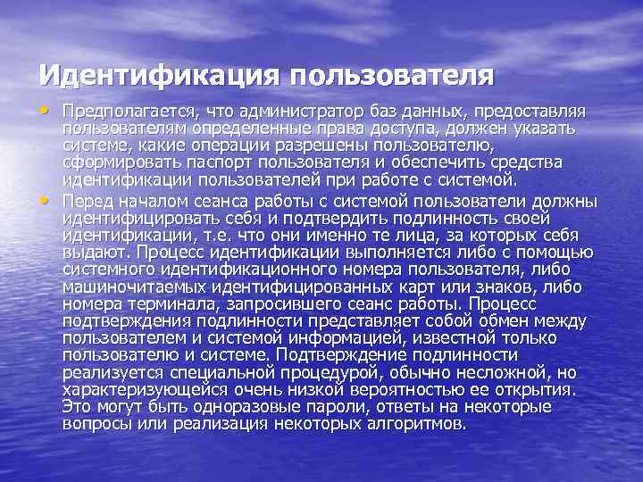 Идентификация пользователя • Предполагается, что администратор баз данных, предоставляя • пользователям определенные права доступа,