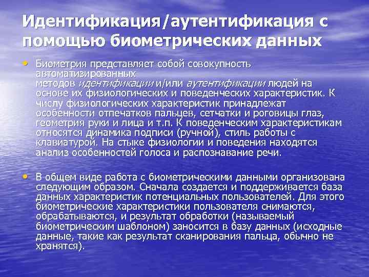 Идентификация/аутентификация с помощью биометрических данных • Биометрия представляет собой совокупность автоматизированных методов идентификации и/или