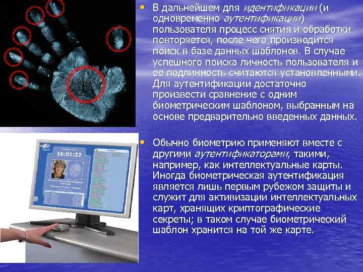  • В дальнейшем для идентификации (и одновременно аутентификации) пользователя процесс снятия и обработки