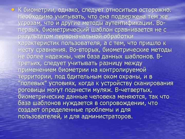  • К биометрии, однако, следует относиться осторожно. Необходимо учитывать, что она подвержена тем