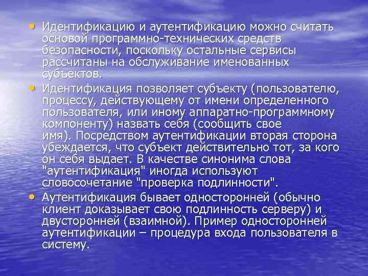  • Идентификацию и аутентификацию можно считать • • основой программно-технических средств безопасности, поскольку