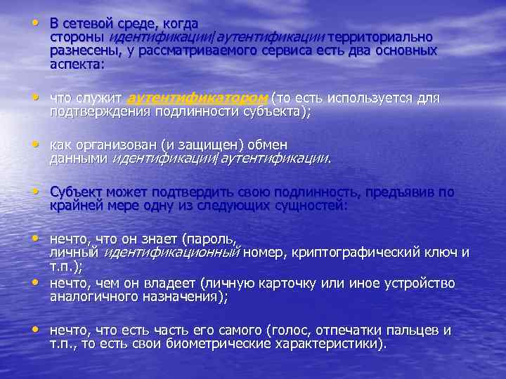  • В сетевой среде, когда стороны идентификации/аутентификации территориально разнесены, у рассматриваемого сервиса есть