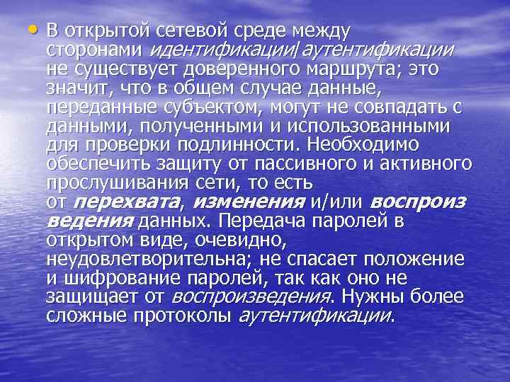  • В открытой сетевой среде между сторонами идентификации/аутентификации не существует доверенного маршрута; это