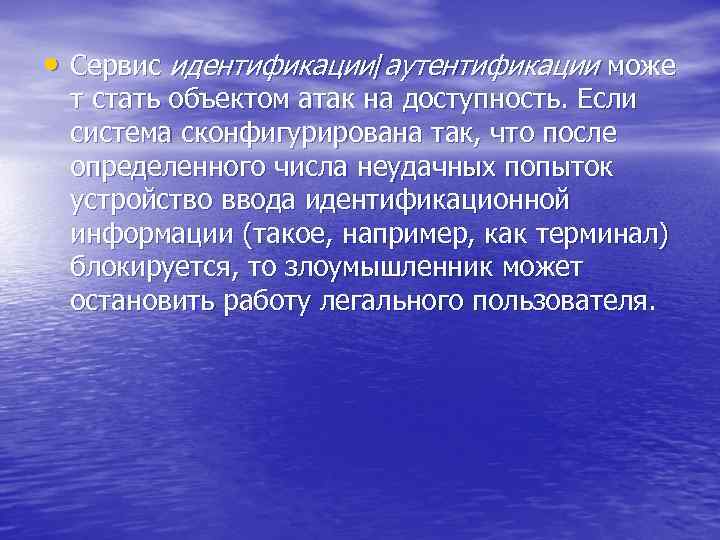  • Сервис идентификации/аутентификации може т стать объектом атак на доступность. Если система сконфигурирована