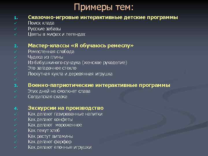 Примеры тем: 1. Сказочно-игровые интерактивные детские программы ü Поиск клада Русские забавы Цветы в