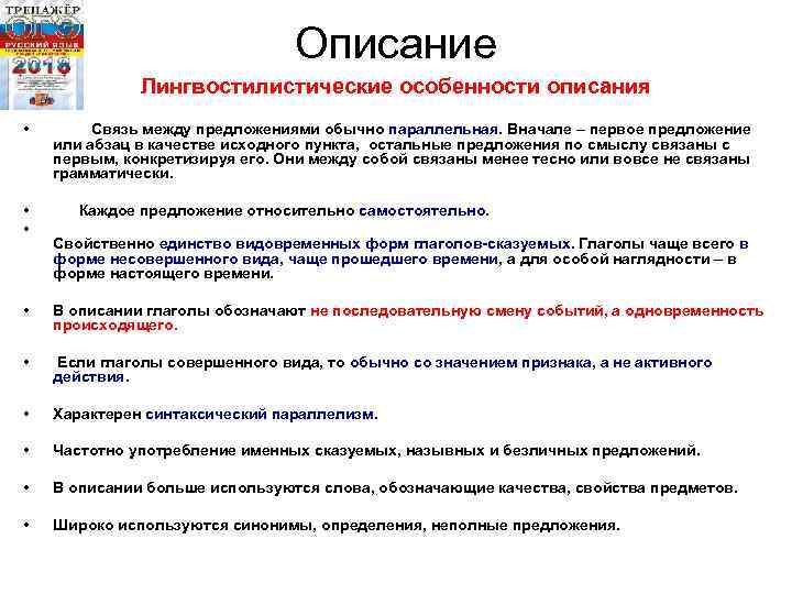 Описание Лингвостилистические особенности описания • Связь между предложениями обычно параллельная. Вначале – первое предложение