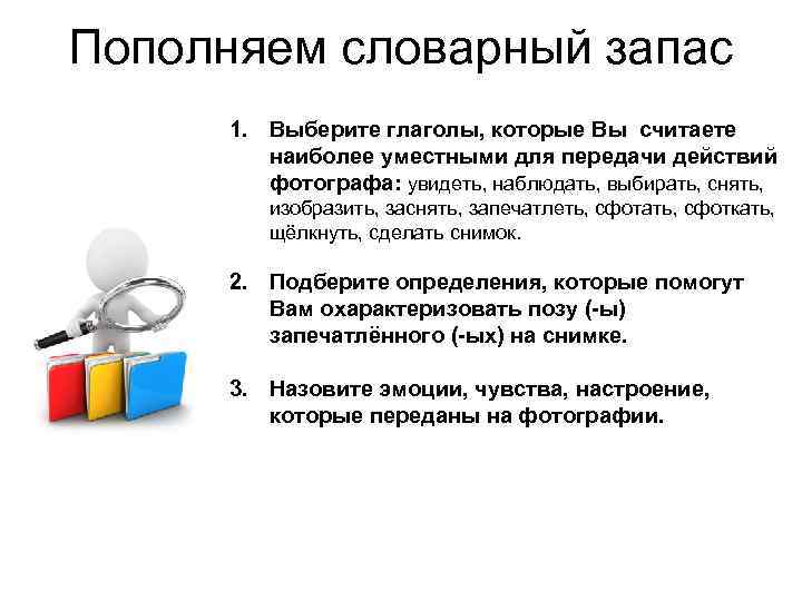 Пополняем словарный запас 1. Выберите глаголы, которые Вы считаете наиболее уместными для передачи действий