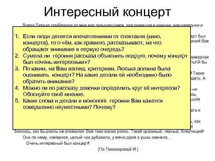 Интересный концерт Вчера Люська прибежала ко мне вся запыхавшаяся, вся сияющая и важная, вся