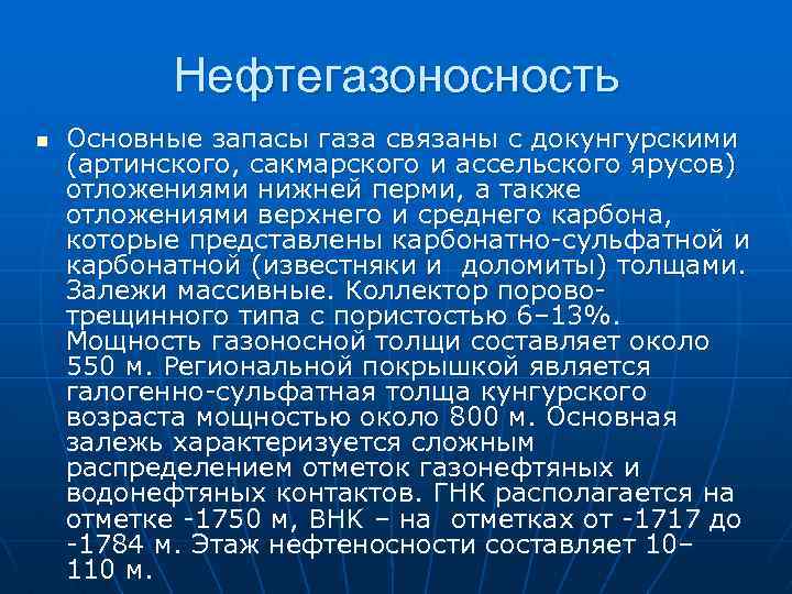 Нефтегазоносность n Основные запасы газа связаны с докунгурскими (артинского, сакмарского и ассельского ярусов) отложениями