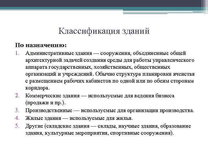 Назначение зданий и сооружений. Классификация сооружений. Классификация зданий. Классификация жилых домов. Классификация жилого дома.