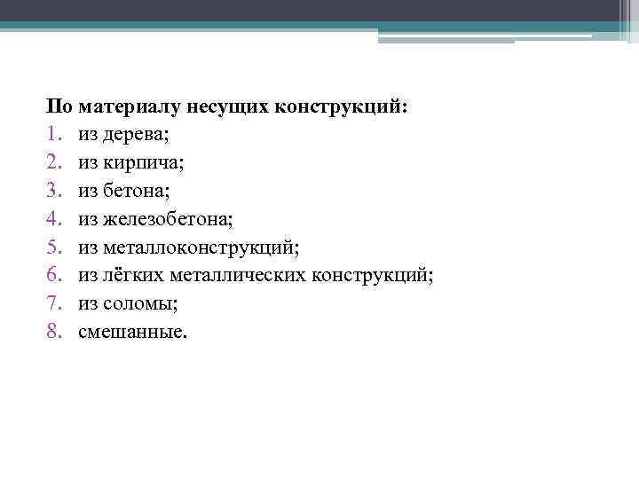 По материалу несущих конструкций: 1. из дерева; 2. из кирпича; 3. из бетона; 4.