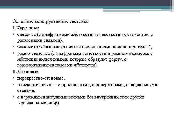 Основные конструктивные системы: I. Каркасные • связевые (с диафрагмами жёсткости из плоскостных элементов, с