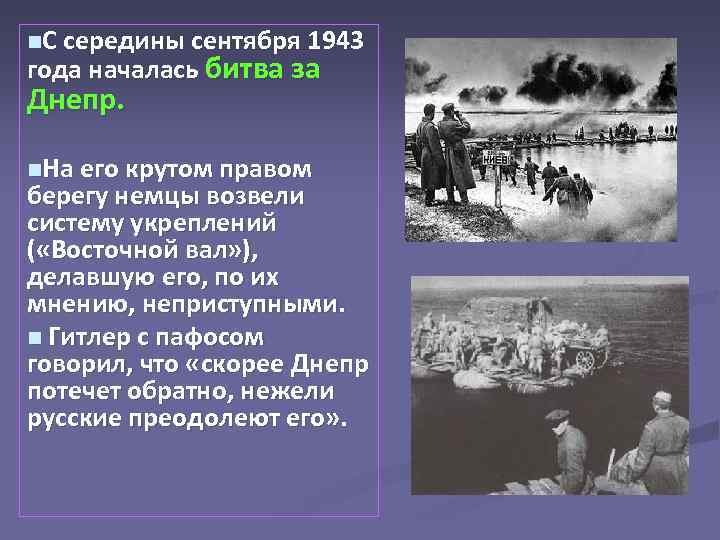 n. С середины сентября 1943 года началась битва за Днепр. n. На его крутом