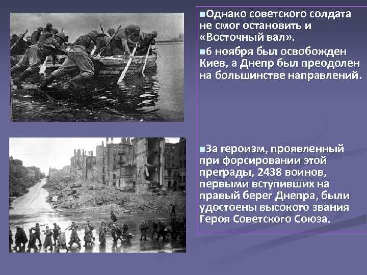n. Однако советского солдата не смог остановить и «Восточный вал» . n 6 ноября