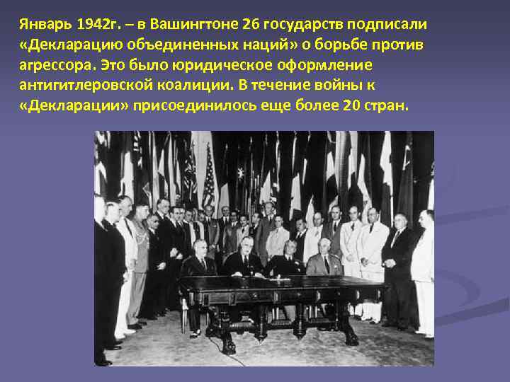 Январь 1942 г. – в Вашингтоне 26 государств подписали «Декларацию объединенных наций» о борьбе