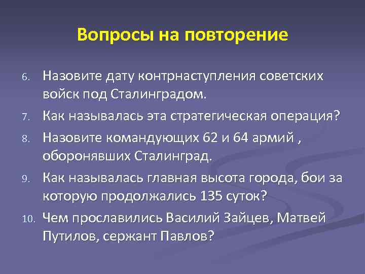 Вопросы на повторение 6. 7. 8. 9. 10. Назовите дату контрнаступления советских войск под