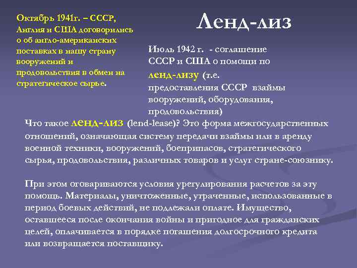 Октябрь 1941 г. – СССР, Англия и США договорились о об англо-американских поставках в