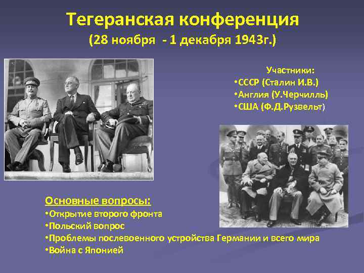 28 ноября конференция. Участники конференции в Тегеране 1943. Тегеранская конференция (28 ноября – 1 декабря 1943 г.). 28 Ноября 1 декабря Тегеранская конференция. Вопросы Тегеранской конференции 1943.