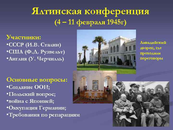 Ялтинская конференция кратко. Ялтинская конференция 4-11 февраля 1945. Ялтинская конференция 1945 года участники. Крымская Ялтинская конференция 1945 кратко. Крымская Ялтинская конференция Дата.