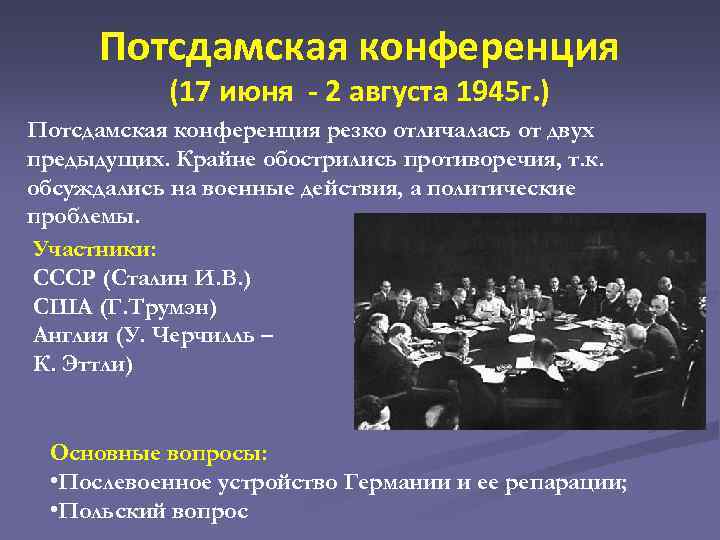 Вопросы на конференции. Цели Потсдамской конференции 1945. Потсдамская конференция 1945 решения. Потсдамская конференция (17 июня - 2 августа 1945г.). Потсдамская конференция 1945 участники и решения.