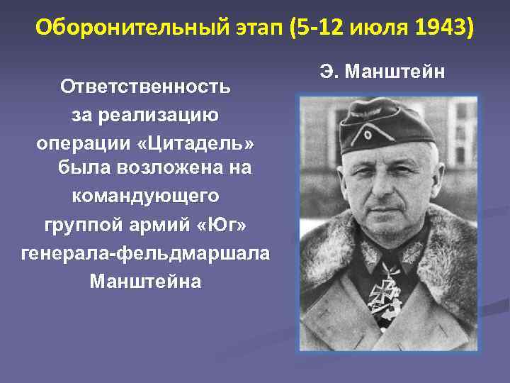 Оборонительный этап (5 -12 июля 1943) Ответственность за реализацию операции «Цитадель» была возложена на