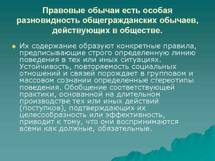 Правовые обычаи есть особая разновидность общегражданских обычаев, действующих в обществе. u Их содержание образуют
