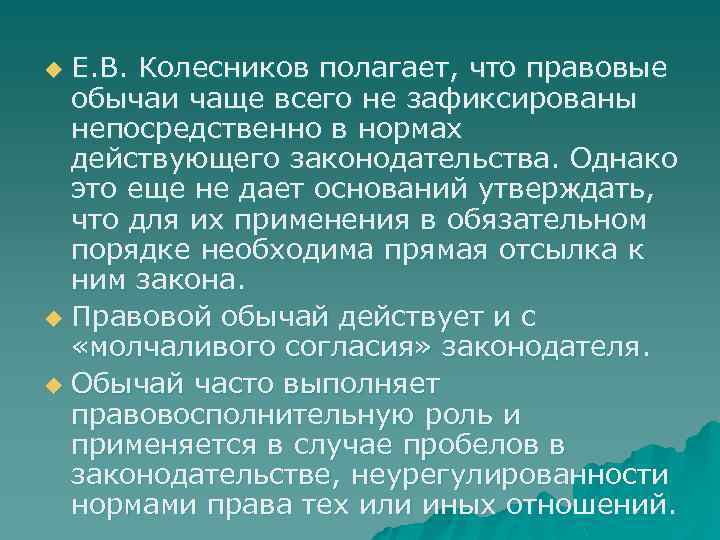 Е. В. Колесников полагает, что правовые обычаи чаще всего не зафиксированы непосредственно в нормах