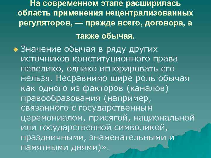 На современном этапе расширилась область применения нецентрализованных регуляторов, — прежде всего, договора, а также