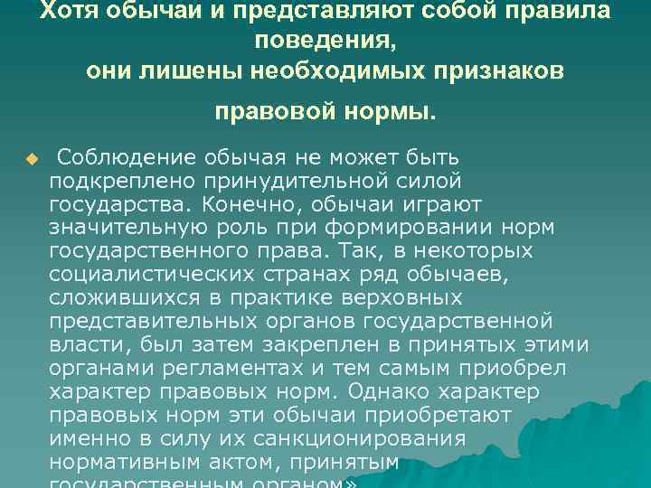 Хотя обычаи и представляют собой правила поведения, они лишены необходимых признаков правовой нормы. u