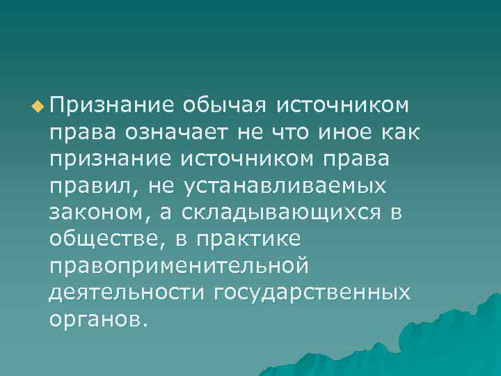 u Признание обычая источником права означает не что иное как признание источником права правил,