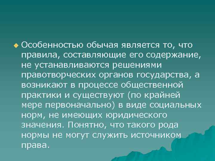 u Особенностью обычая является то, что правила, составляющие его содержание, не устанавливаются решениями правотворческих