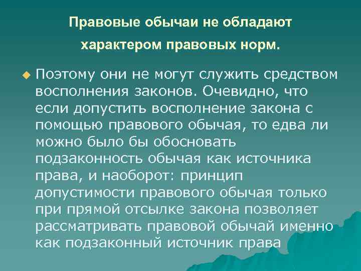 Правовые обычаи не обладают характером правовых норм. u Поэтому они не могут служить средством