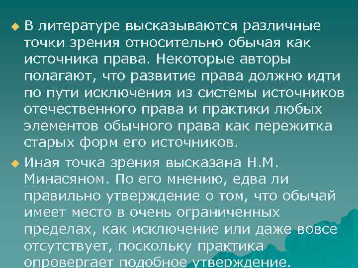 В литературе высказываются различные точки зрения относительно обычая как источника права. Некоторые авторы полагают,