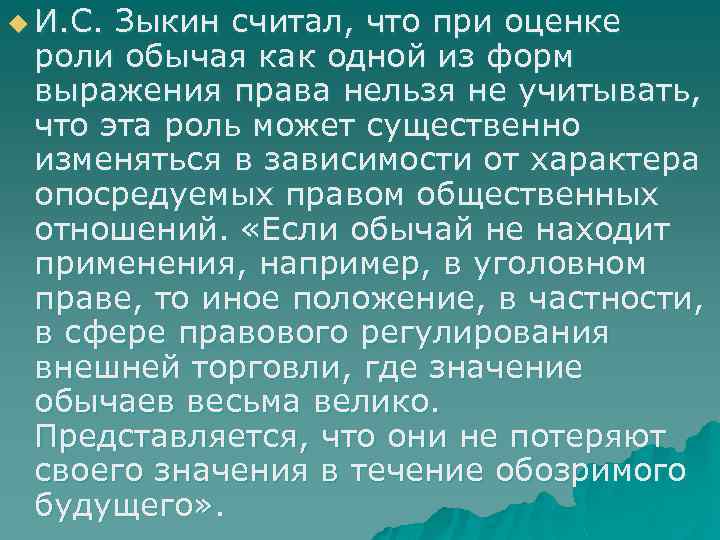 u И. С. Зыкин считал, что при оценке роли обычая как одной из форм