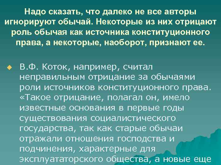 Надо сказать, что далеко не все авторы игнорируют обычай. Некоторые из них отрицают роль